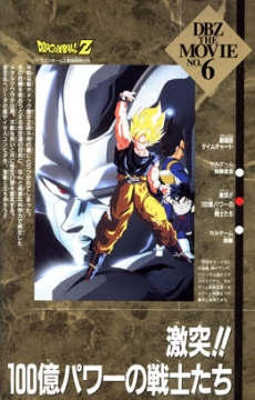 Dragon Ball Z: Gekitotsu!! 100-oku Power